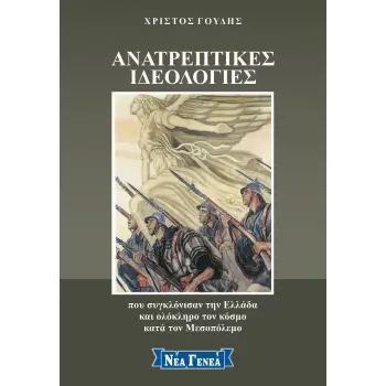 ΑΝΑΤΡΕΠΤΙΚΕΣ ΙΔΕΟΛΟΓΙΕΣ ΠΟΥ ΣΥΓΚΛΟΝΙΣΑΝ ΤΗΝ ΕΛΛΑΔΑ ΚΑΙ ΤΟΝ ΚΟΣΜΟ ΚΑΤΑ ΤΟΝ ΜΕΣΟΠΟΛΕΜΟ