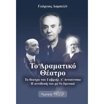 ΤΟ ΔΡΑΜΑΤΙΚΟ ΘΕΑΤΡΟ ΤΟ ΘΕΑΤΡΟ ΤΟΥ ΓΑΒΡΙΗΛ Δ’ ΑΝΝΟΥΝΤΣΙΟ. Η ΑΝΤΙΘΕΣΗ ΤΟΥ ΜΕ ΤΟ ΙΨΕΝΙΚΟ