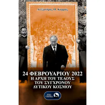 24 ΦΕΒΡΟΥΑΡΙΟΥ 2022 Η ΑΡΧΗ ΤΟΥ ΤΕΛΟΥΣ ΤΟΥ ΣΥΓΧΡΟΝΟΥ ΔΥΤΙΚΟΥ ΚΟΣΜΟΥ