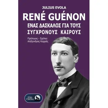 RENE GUENON. ΕΝΑΣ ΔΑΣΚΑΛΟΣ ΓΙΑ ΤΟΥΣ ΣΥΓΧΡΟΝΟΥΣ ΚΑΙΡΟΥΣ