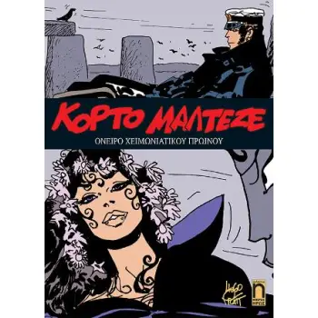 ΚΟΡΤΟ ΜΑΛΤΕΖΕ 10: ΟΝΕΙΡΟ ΧΕΙΜΩΝΙΑΤΙΚΟΥ ΠΡΩΙΝΟΥ