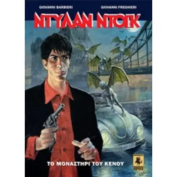 ΝΤΥΛΑΝ ΝΤΟΚ: ΤΟ ΜΟΝΑΣΤΗΡΙ ΤΟΥ ΚΕΝΟΥ