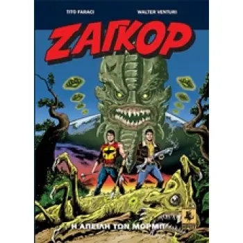 ΖΑΓΚΟΡ: Η ΑΠΕΙΛΗ ΤΩΝ ΜΟΡΜΠ