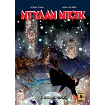 ΝΤΥΛΑΝ ΝΤΟΓΚ: Η ΠΕΜΠΤΗ ΕΠΟΧΗ