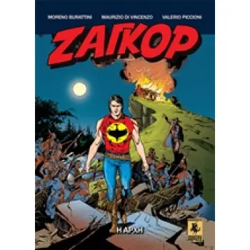 ΖΑΓΚΟΡ: Η ΑΡΧΗ