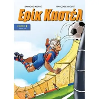 ΕΡΙΚ ΚΑΣΤΕΛ 1 ΤΕΥΧΗ 1-3