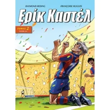 ΕΡΙΚ ΚΑΣΤΕΛ 2 ΤΕΥΧΗ 4-6