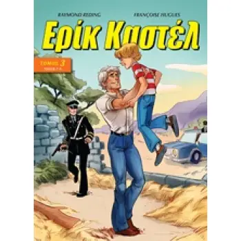 ΕΡΙΚ ΚΑΣΤΕΛ 3 ΤΕΥΧΗ 7-9