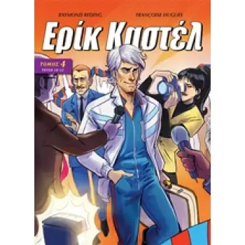 ΕΡΙΚ ΚΑΣΤΕΛ 4 ΤΕΥΧΗ 10-12