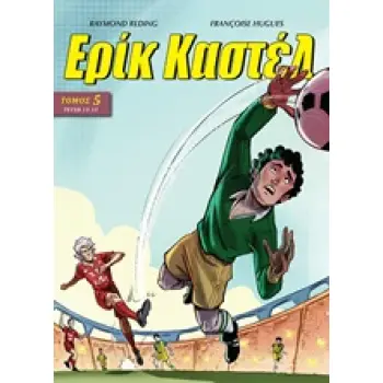 ΕΡΙΚ ΚΑΣΤΕΛ 5 ΤΕΥΧΗ 13-15