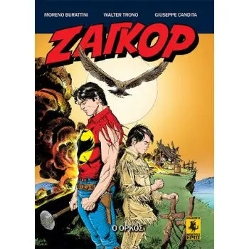 ΖΑΓΚΟΡ GN #4 - Ο ΌΡΚΟΣ