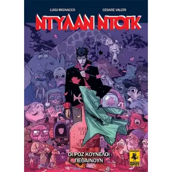 ΝΤΥΛΑΝ ΝΤΟΓΚ GN #4 - ΟΙ ΡΟΖ ΚΟΥΝΕΛΟΙ ΠΕΘΑΙΝΟΥΝ