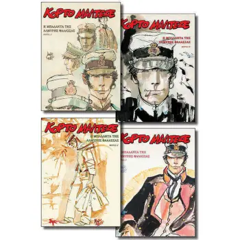 ΚΟΡΤΟ ΜΑΛΤΕΖΕ - Η ΜΠΑΛΑΝΤΑ ΤΗΣ ΑΛΜΥΡΗΣ ΘΑΛΑΣΣΑΣ (Α'-Δ')