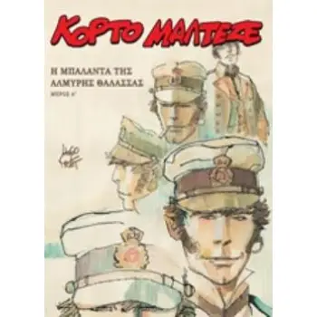 Η ΜΠΑΛΑΝΤΑ ΤΗΣ ΑΛΜΥΡΗΣ ΘΑΛΑΣΣΑΣ (Α ΜΕΡΟΣ)
