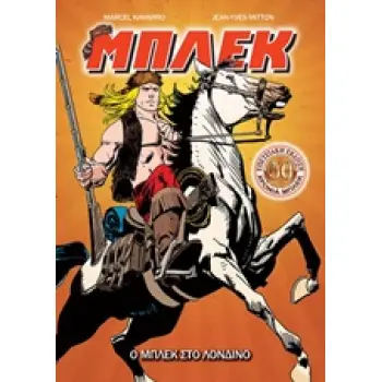 ΜΠΛΕΚ: Ο ΜΠΛΕΚ ΣΤΟ ΛΟΝΔΙΝΟ