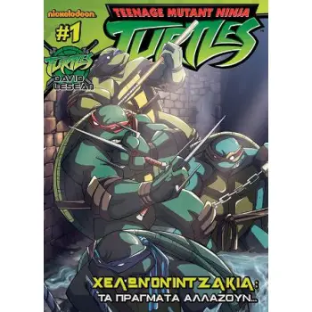 ΧΕΛΩΝΟΝΙΝΤΖΑΚΙΑ #1