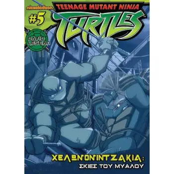 ΧΕΛΩΝΟΝΙΝΤΖΑΚΙΑ #5