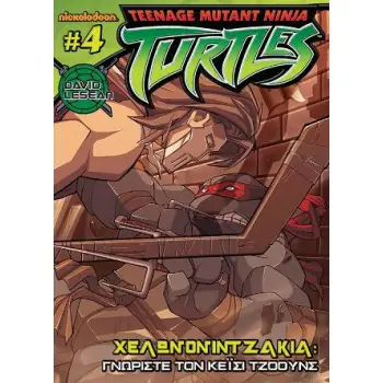 ΧΕΛΩΝΟΝΙΝΤΖΑΚΙΑ #4