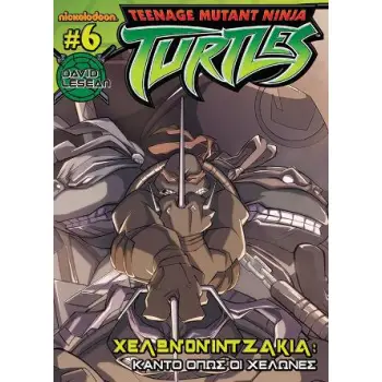 ΧΕΛΩΝΟΝΙΝΤΖΑΚΙΑ #6