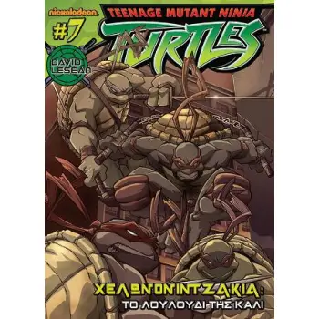 ΧΕΛΩΝΟΝΙΝΤΖΑΚΙΑ #7