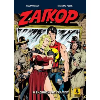 ΖΑΓΚΟΡ, ΤΕΥΧΟΣ 6 - Η ΕΚΔΙΚΗΣΗ ΤΗΣ ΓΚΑΜΠΙΤ