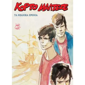 ΚΟΡΤΟ ΜΑΛΤΕΖΕ - ΤΑ ΝΕΑΝΙΚΑ ΧΡΟΝΙΑ