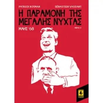 Η ΠΑΡΑΜΟΝΗ ΤΗΣ ΜΕΓΑΛΗΣ ΝΥΧΤΑΣ: ΜΑΗΣ '68