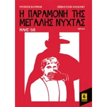 Η ΠΑΡΑΜΟΝΗ ΤΗΣ ΜΕΓΑΛΗΣ ΝΥΧΤΑΣ: ΜΑΗΣ '68