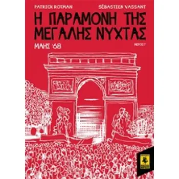 Η ΠΑΡΑΜΟΝΗ ΤΗΣ ΜΕΓΑΛΗΣ ΝΥΧΤΑΣ: ΜΑΗΣ '68