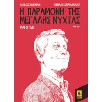 Η ΠΑΡΑΜΟΝΗ ΤΗΣ ΜΕΓΑΛΗΣ ΝΥΧΤΑΣ: ΜΑΗΣ '68 (ΤΕΤΑΡΤΟ ΜΕΡΟΣ)