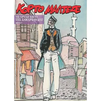 ΚΟΡΤΟ ΜΑΛΤΕΖΕ - ΤΟ ΧΡΥΣΟ ΣΠΙΤΙ ΤΗΣ ΣΑΜΑΡΚΑΝΔΗΣ (Γ ΜΕΡΟΣ)