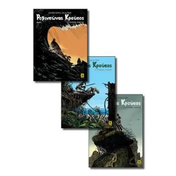 ΡΟΒΙΝΣΩΝΑΣ ΚΡΟΥΣΟΣ (Α'-Γ')