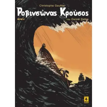 ΡΟΒΙΝΣΩΝΑΣ ΚΡΟΥΣΟΣ Α ΜΕΡΟΣ