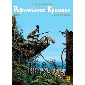 ΡΟΒΙΝΣΩΝΑΣ ΚΡΟΥΣΟΣ Β ΜΕΡΟΣ