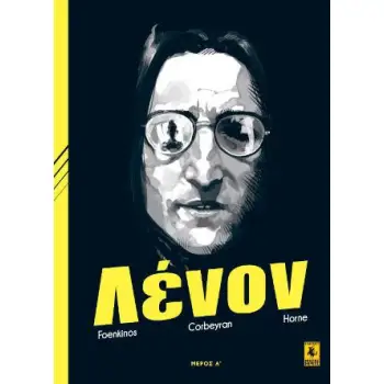 ΤΖΟΝ ΛΕΝΟΝ (ΜΕΡΟΣ Α')