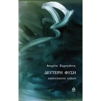 ΔΕΥΤΕΡΗ ΦΥΣΗ ΕΞΗΝΤΑΠΕΝΤΕ ΧΑΪΚΟΥ