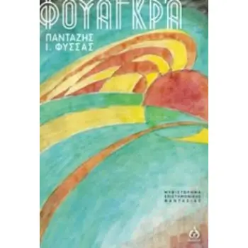 ΦΟΥΑΓΚΡΑ ΜΥΘΙΣΤΟΡΗΜΑ ΕΠΙΣΤΗΜΟΝΙΚΗΣ ΦΑΝΤΑΣΙΑΣ
