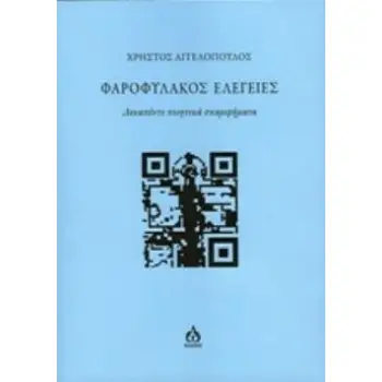 ΦΑΡΟΦΥΛΑΚΟΣ ΕΛΕΓΕΙΕΣ ΔΕΚΑΠΕΝΤΕ ΠΟΙΗΤΙΚΑ ΣΚΑΡΙΦΗΜΑΤΑ