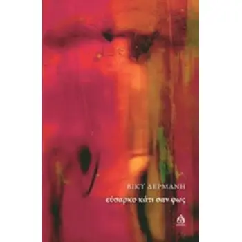 ΕΥΣΑΡΚΟ ΚΑΤΙ ΣΑΝ ΦΩΣ