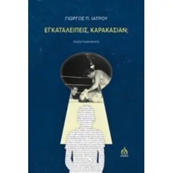 ΕΓΚΑΤΑΛΕΙΠΕΙΣ ΚΑΡΑΚΑΣΙΑΝ; ΠΕΖΟΓΡΑΦΗΜΑΤΑ
