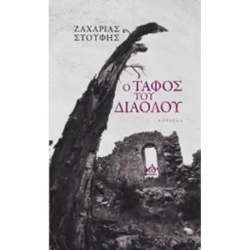 Ο ΤΑΦΟΣ ΤΟΥ ΔΙΑΟΛΟΥ
