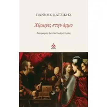 ΧΙΜΑΙΡΕΣ ΣΤΗΝ ΑΜΜΟ ΔΥΟ ΜΙΚΡΕΣ, ΦΑΝΤΑΣΤΙΚΕΣ ΙΣΤΟΡΙΕΣ