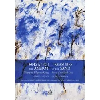 ΘΗΣΑΥΡΟΙ ΤΗΣ ΑΜΜΟΥ: ΠΟΙΗΣΗ ΤΗΣ ΕΛΛΗΝΙΚΗΣ ΚΡΙΣΗΣ