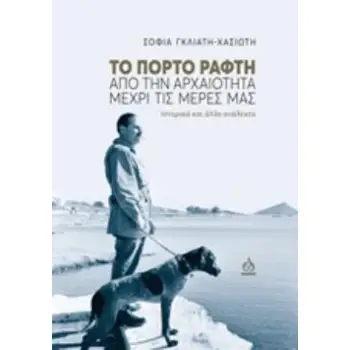 ΧΑΡΤΗ ΤΗΣ ΠΕΡΙΟΧΗΣ. ΤΟ ΠΟΡΤΟ ΡΑΦΤΗ ΑΠΟ ΤΗΝ ΑΡΧΑΙΟΤΗΤΑ ΜΕΧΡΙ ΤΙΣ ΜΕΡΕΣ ΜΑΣ ΙΣΤΟΡΙΚΑ ΚΑΙ ΑΛΛΑ ΑΝΑΛΕΚΤΑ