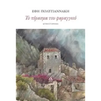ΤΟ ΠΕΡΑΣΜΑ ΤΟΥ ΦΑΡΑΓΓΙΟΥ