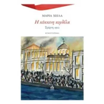 Η ΚΟΚΚΙΝΗ ΚΟΡΔΕΛΑ