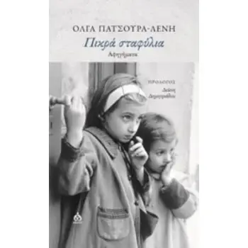ΠΙΚΡΑ ΣΤΑΦΥΛΙΑ