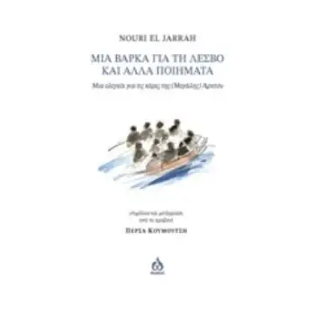 ΜΙΑ ΒΑΡΚΑ ΓΙΑ ΤΗ ΛΕΣΒΟ ΚΑΙ ΑΛΛΑ ΠΟΙΗΜΑΤΑ ΜΙΑ ΕΛΕΓΕΙΑ ΓΙΑ ΤΙΣ ΚΟΡΕΣ ΤΗΣ (ΜΕΓΑΛΗΣ) ΑΡΚΤΟΥ