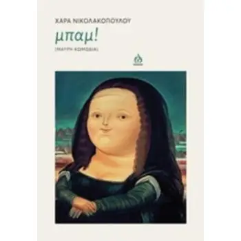 ΜΠΑΜ! ΜΑΥΡΗ ΚΩΜΩΔΙΑ