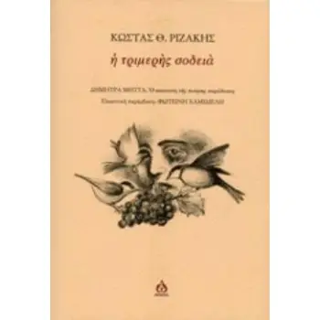 Η ΤΡΙΜΕΡΗΣ ΣΟΔΕΙΑ